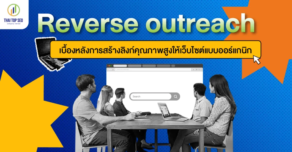 Reverse outreach เบื้องหลังการสร้างลิงก์คุณภาพสูงให้เว็บไซต์แบบออร์แกนิก Reverse outreach เบื้องหลังการสร้างลิงก์คุณภาพสูงให้เว็บไซต์แบบออร์แกนิก