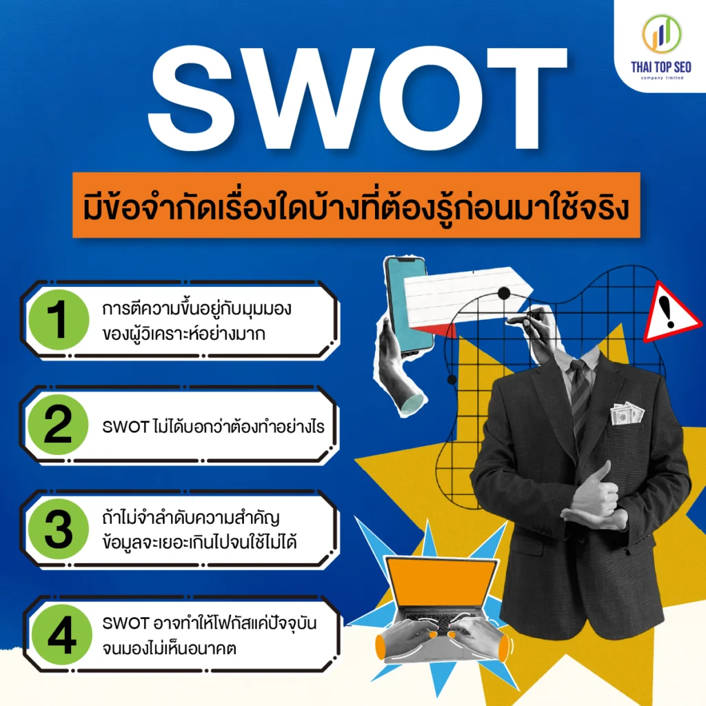 SWOT มีข้อจำกัดเรื่องใดบ้างที่ต้องรู้ก่อนมาใช้จริง SWOT มีข้อจำกัดเรื่องใดบ้างที่ต้องรู้ก่อนมาใช้จริง