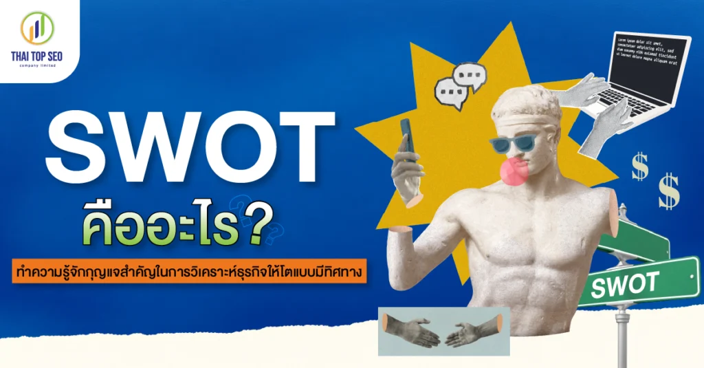 SWOT คืออะไร ทำความรู้จักกุญแจสำคัญในการวิเคราะห์ธุรกิจให้โตแบบมีทิศทาง SWOT คืออะไร ? ทำความรู้จักกุญแจสำคัญในการวิเคราะห์ธุรกิจให้โตแบบมีทิศทาง