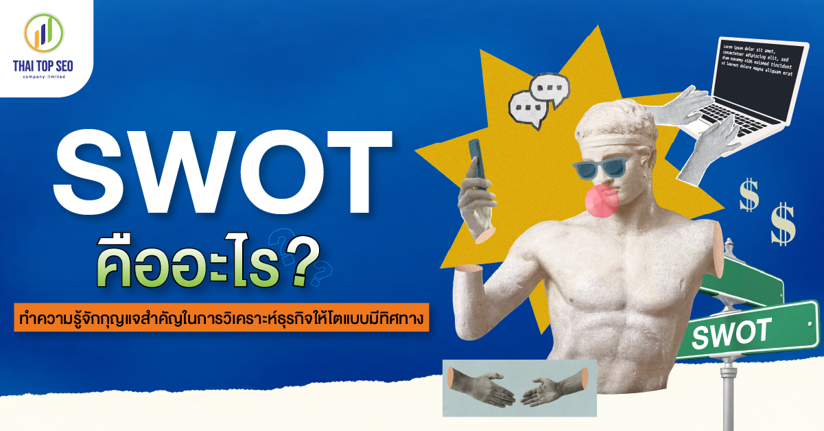 SWOT คืออะไร ? ทำความรู้จักกุญแจสำคัญในการวิเคราะห์ธุรกิจให้โตแบบมีทิศทาง