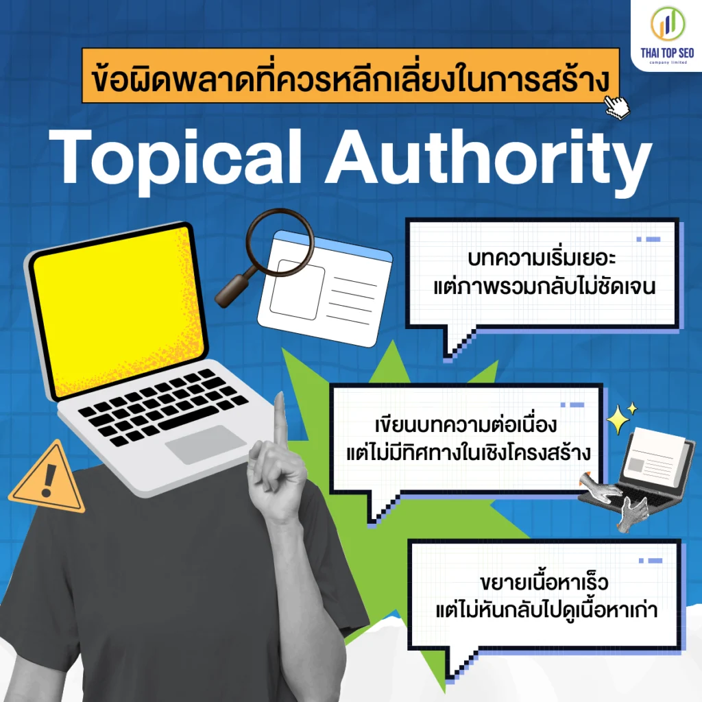 ข้อผิดพลาดที่ควรหลีกเลี่ยงในการสร้าง Topical Authority ข้อผิดพลาดที่ควรหลีกเลี่ยงในการสร้าง Topical Authority