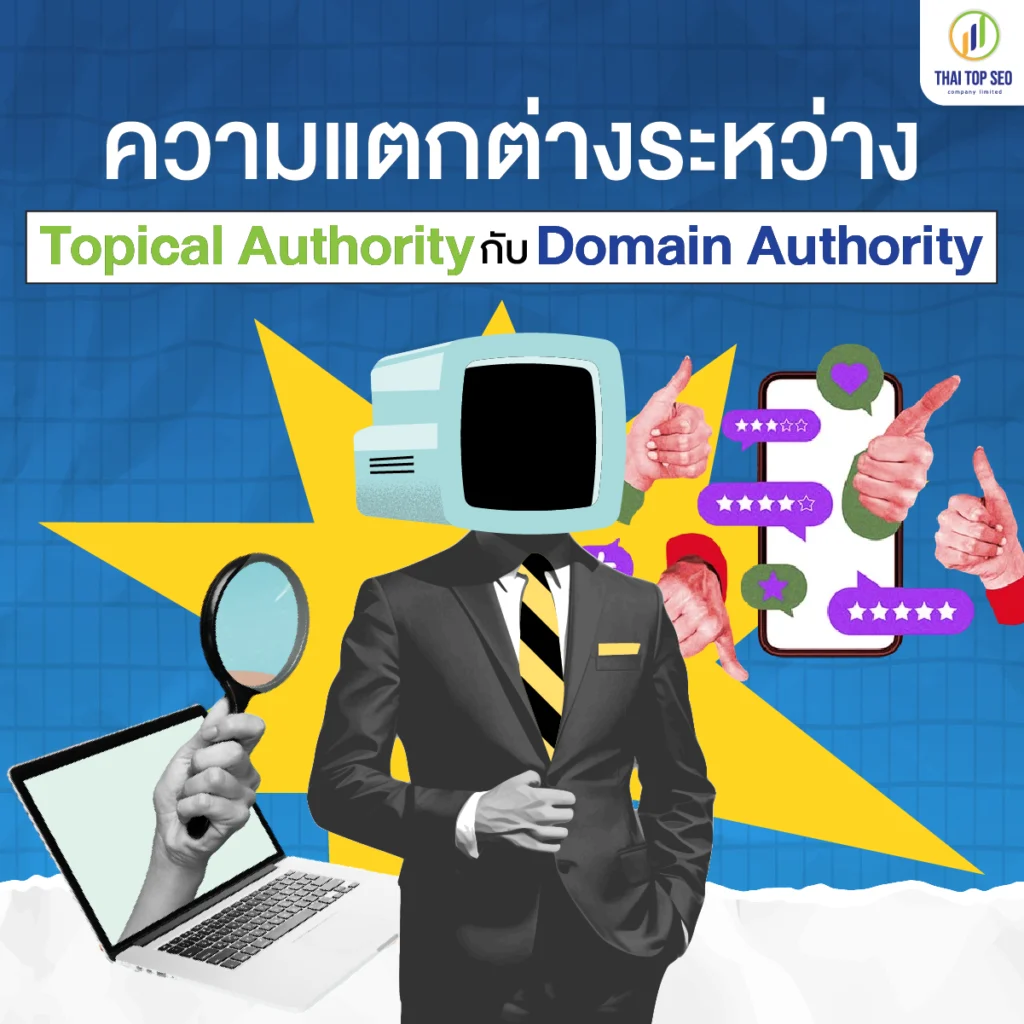 ความแตกต่างระหว่าง Topical Authority กับ Domain Authority ความแตกต่างระหว่าง Topical Authority กับ Domain Authority