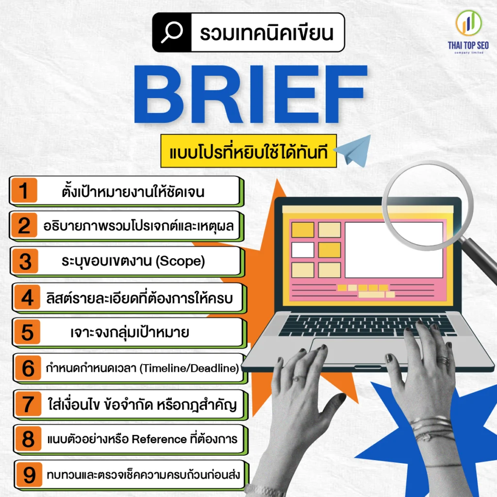 รวมเทคนิคเขียน Brief แบบโปรที่หยิบใช้ได้ทันที รวมเทคนิคเขียน Brief แบบโปรที่หยิบใช้ได้ทันที