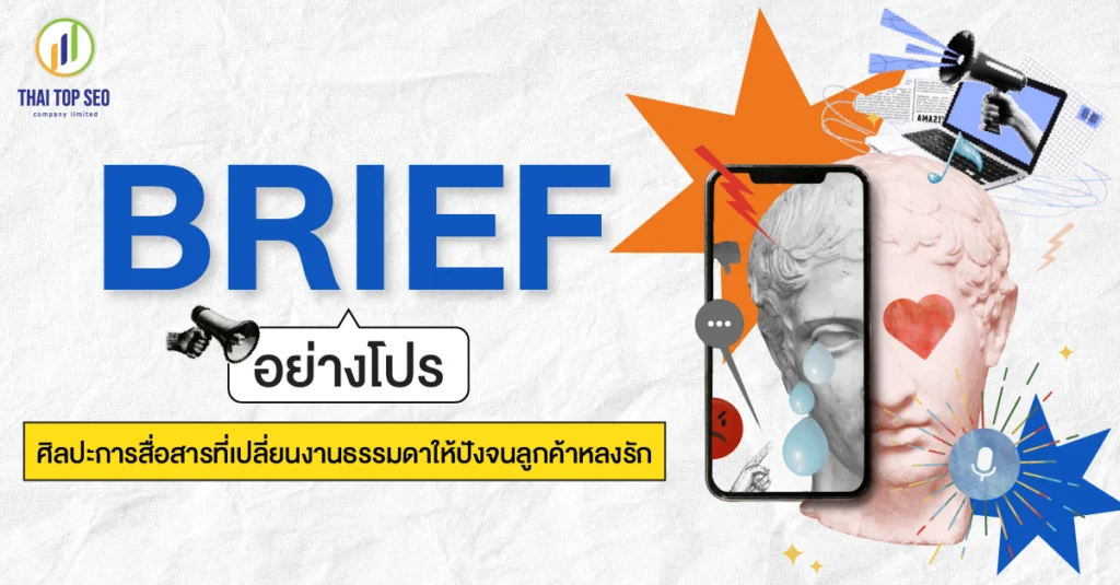 BRIEF อย่างโปร ศิลปะการสื่อสารที่เปลี่ยนงานธรรมดาให้ปังจนลูกค้าหลงรัก BRIEF อย่างโปร ศิลปะการสื่อสารที่เปลี่ยนงานธรรมดาให้ปังจนลูกค้าหลงรัก