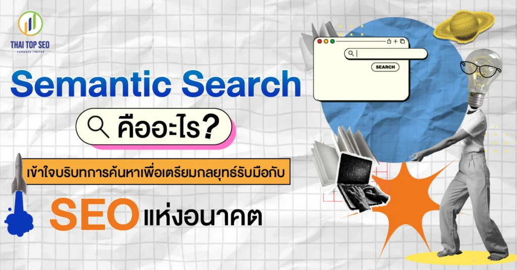 Semantic Search คืออะไร เข้าใจบริบทการค้นหาเพื่อเตรียมกลยุทธ์รับมือกับ SEO แห่งอนาคต Semantic Search คืออะไร เข้าใจบริบทการค้นหาเพื่อเตรียมกลยุทธ์รับมือกับ SEO แห่งอนาคต