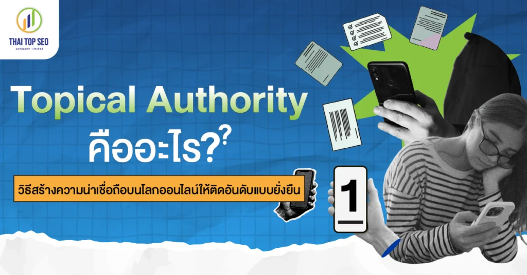 Topical Authority คืออะไร วิธีสร้างความน่าเชื่อถือบนโลกออนไลน์ให้ติดอันดับแบบยั่งยืน Topical Authority คืออะไร วิธีสร้างความน่าเชื่อถือบนโลกออนไลน์ให้ติดอันดับแบบยั่งยืน