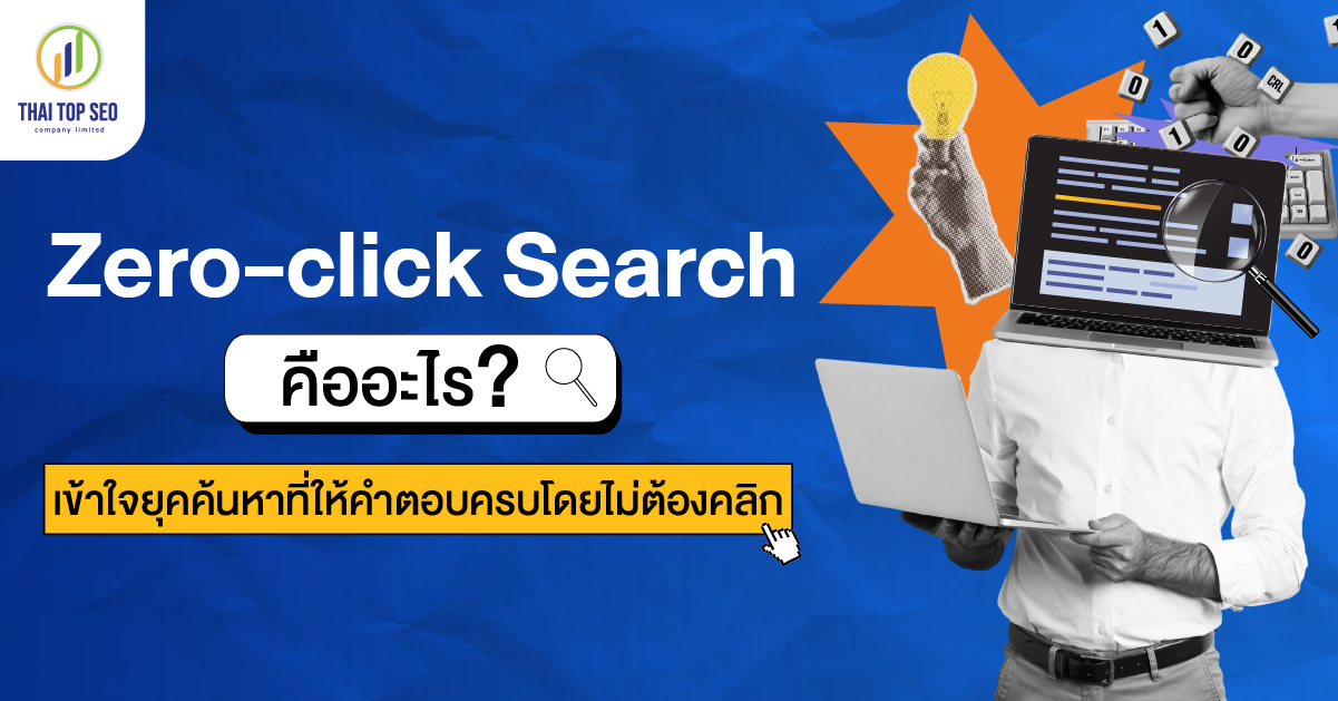 Zero-click Search คืออะไร เข้าใจยุคค้นหาที่ให้คำตอบครบโดยไม่ต้องคลิก