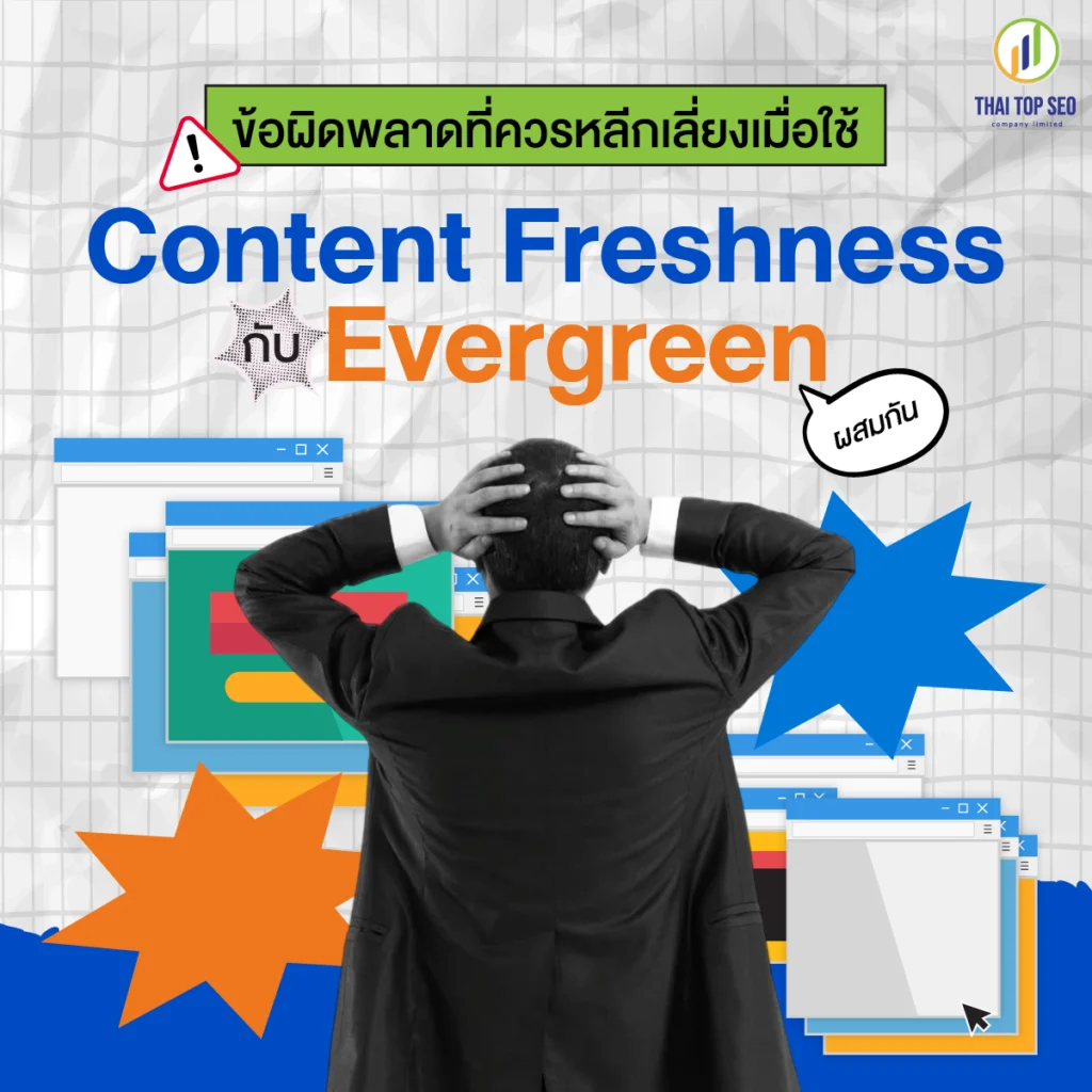ข้อผิดพลาดที่ควรหลีกเลี่ยงเมื่อใช้ Content Freshness และ Evergreen ผสมกัน ข้อผิดพลาดที่ควรหลีกเลี่ยงเมื่อใช้ Content Freshness และ Evergreen ผสมกัน