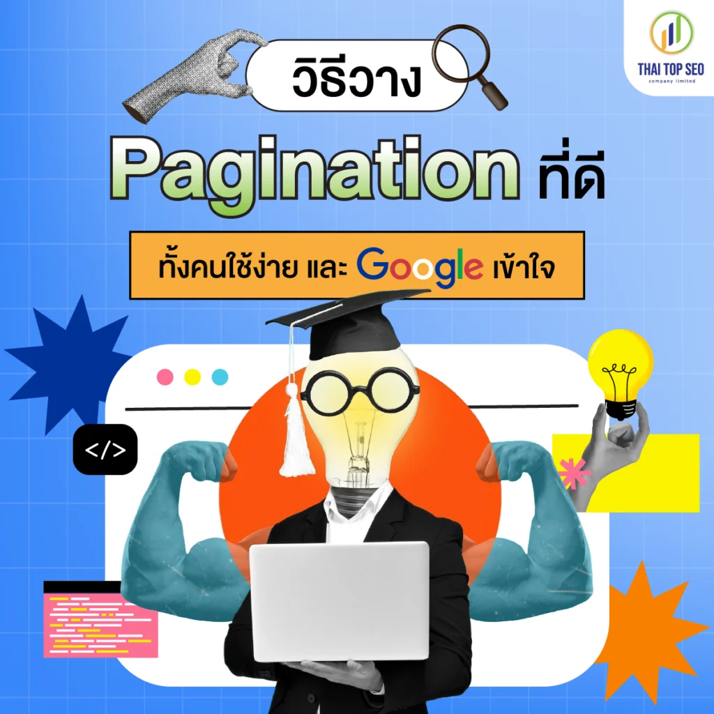 วิธีวาง Pagination ที่ดี ทั้งคนใช้ง่าย และ Google เข้าใจ วิธีวาง Pagination ที่ดี ทั้งคนใช้ง่าย และ Google เข้าใจ