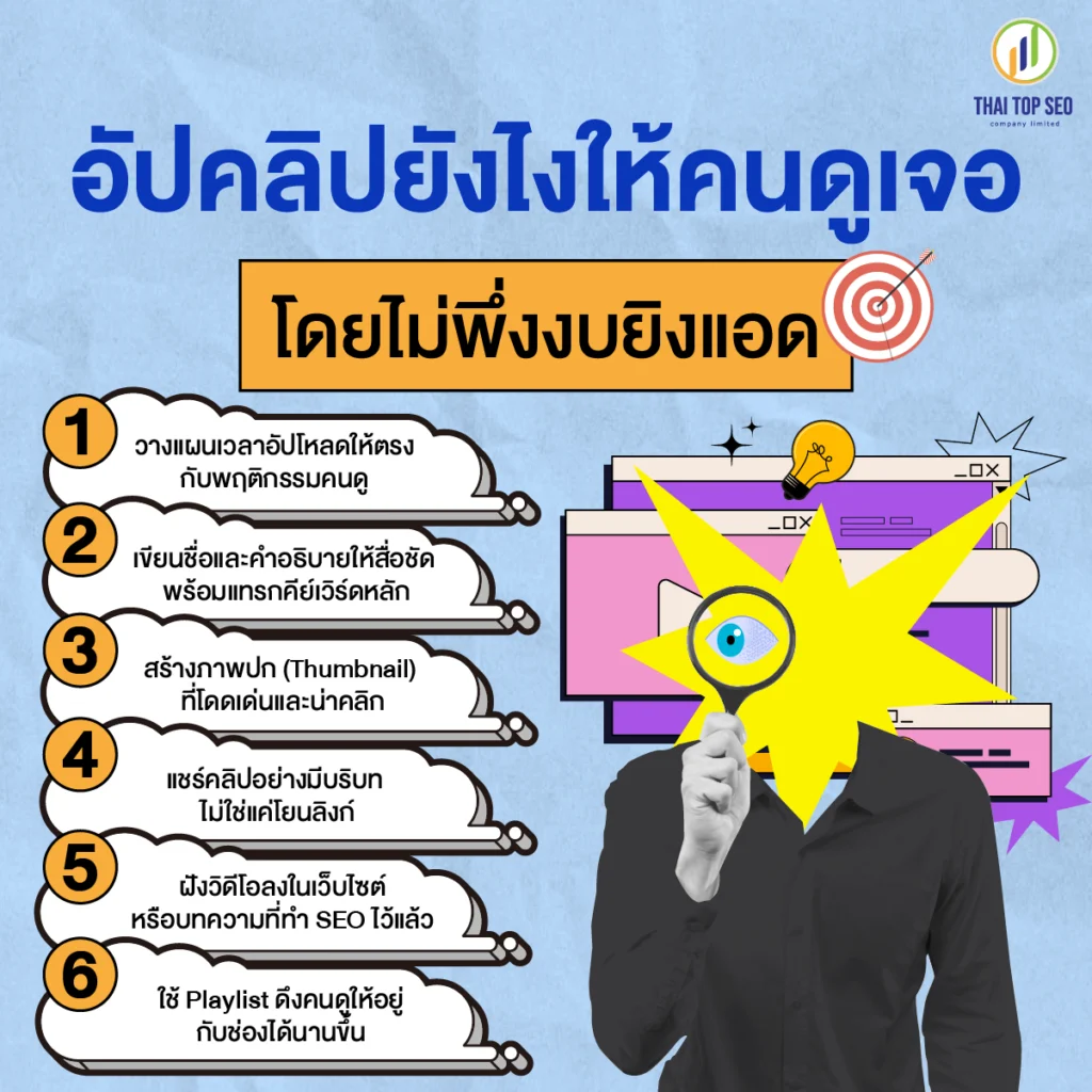 อัปคลิปยังไงให้คนดูเจอ โดยไม่พึ่งงบยิงแอด อัปคลิปยังไงให้คนดูเจอ โดยไม่พึ่งงบยิงแอด
