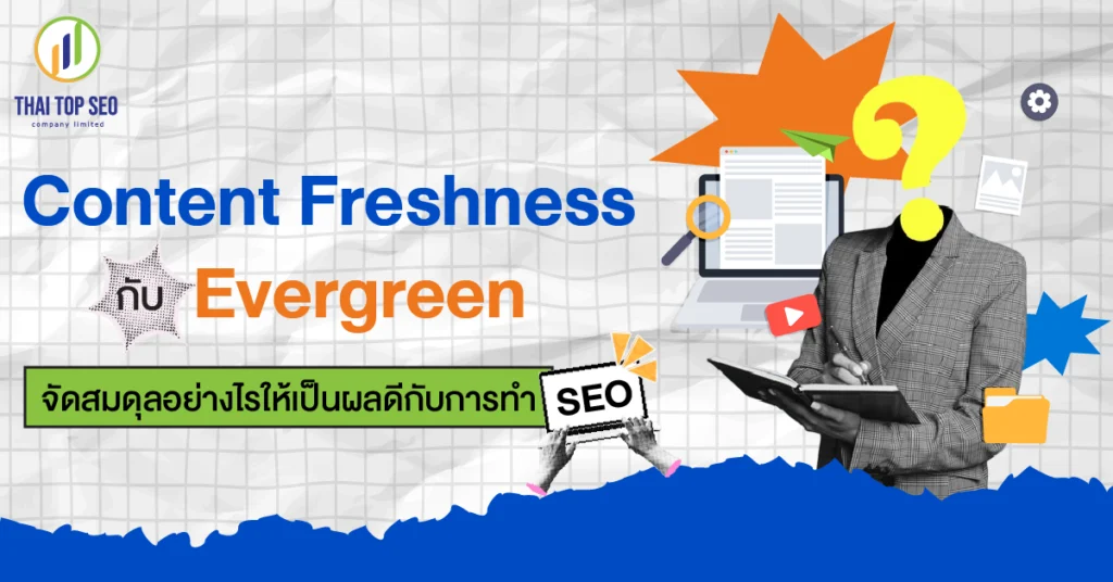 Content Freshness กับ Evergreen จัดสมดุลอย่างไรให้เป็นผลดีกับการทำ SEO Content Freshness กับ Evergreen จัดสมดุลอย่างไรให้เป็นผลดีกับการทำ SEO