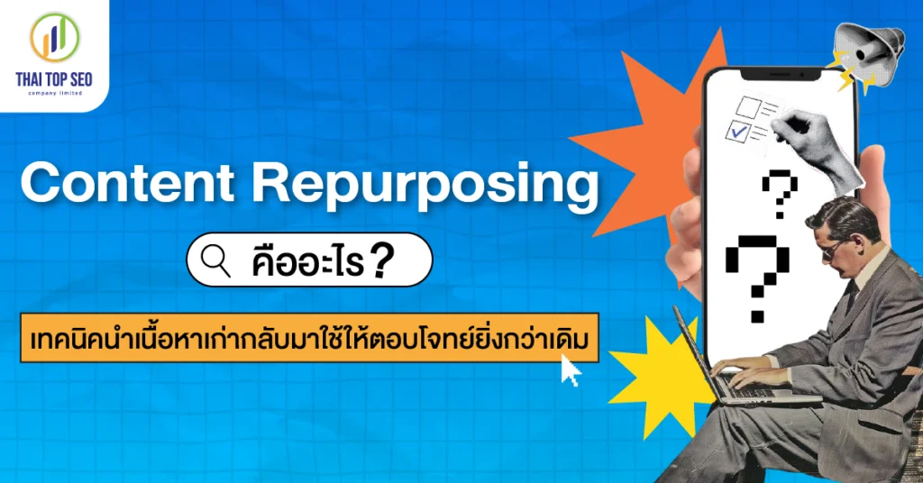 Content Repurposing คืออะไร เทคนิคนำเนื้อหาเก่ากลับมาใช้ให้ตอบโจทย์ยิ่งกว่าเดิม Content Repurposing คืออะไร เทคนิคนำเนื้อหาเก่ากลับมาใช้ให้ตอบโจทย์ยิ่งกว่าเดิม