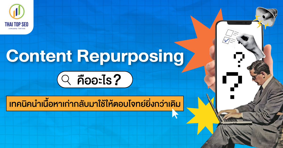 Content Repurposing คืออะไร เทคนิคนำเนื้อหาเก่ากลับมาใช้ให้ตอบโจทย์ยิ่งกว่าเดิม