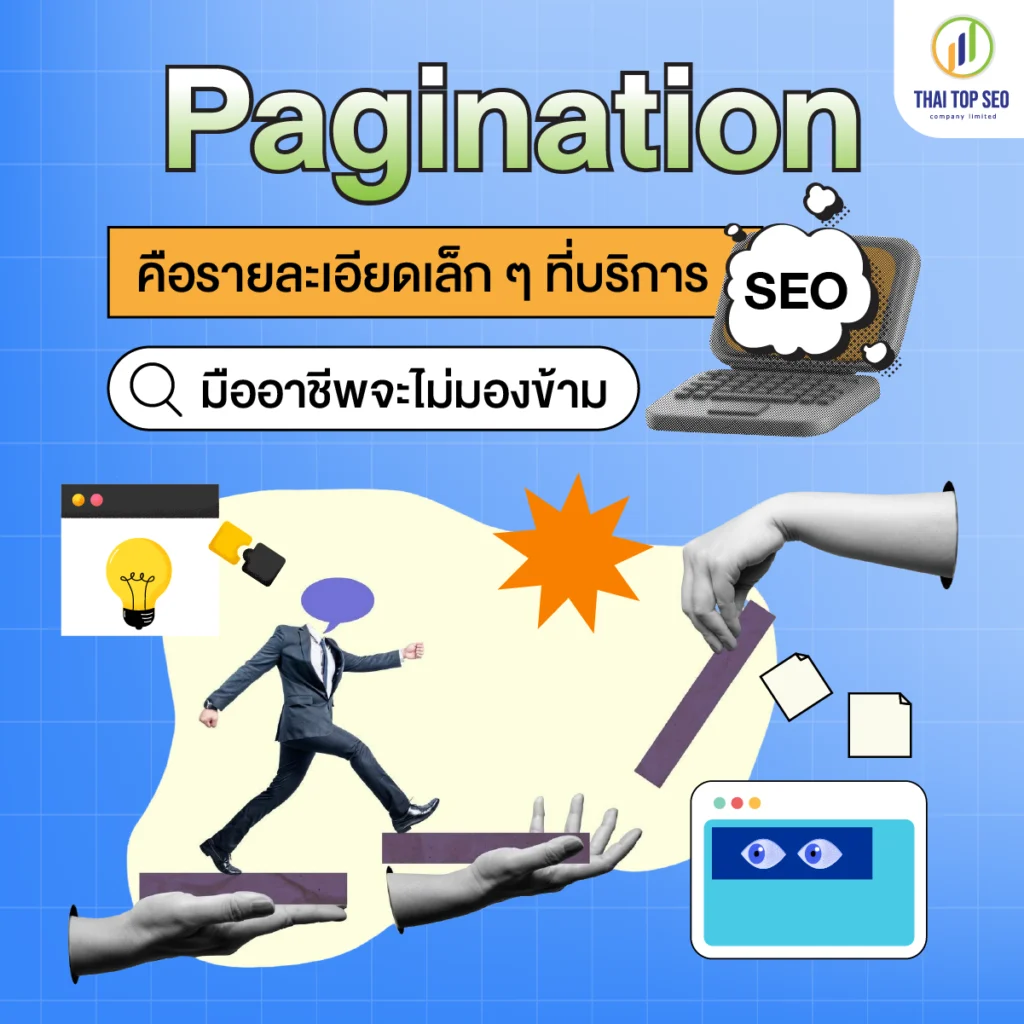 Pagination คือรายละเอียดเล็ก ๆ ที่บริการ SEO มืออาชีพจะไม่มองข้าม Pagination คือรายละเอียดเล็ก ๆ ที่บริการ SEO มืออาชีพจะไม่มองข้าม