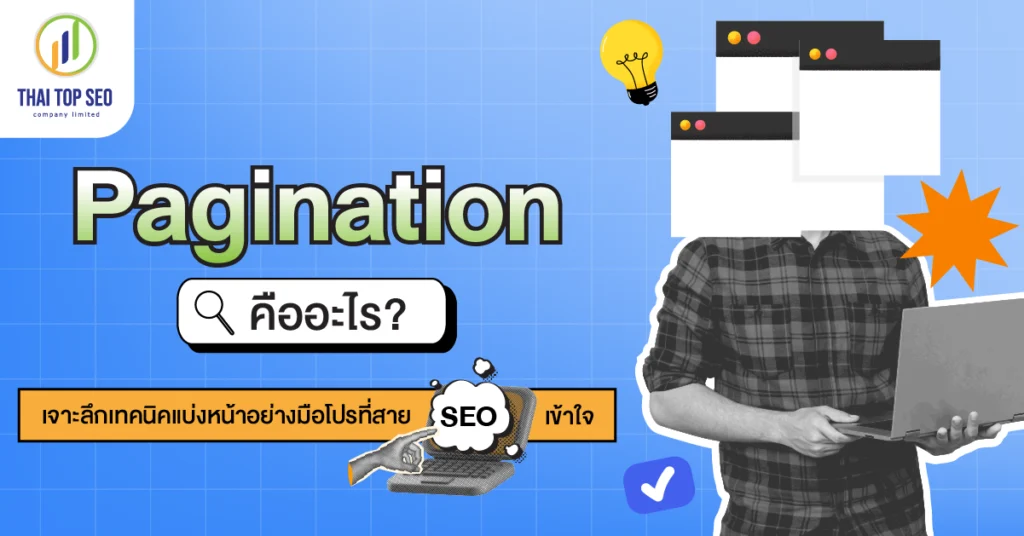 Pagination คืออะไร เจาะลึกเทคนิคแบ่งหน้าอย่างมือโปรที่สาย SEO ต้องเข้าใจ Pagination คืออะไร เจาะลึกเทคนิคแบ่งหน้าอย่างมือโปรที่สาย SEO ต้องเข้าใจ