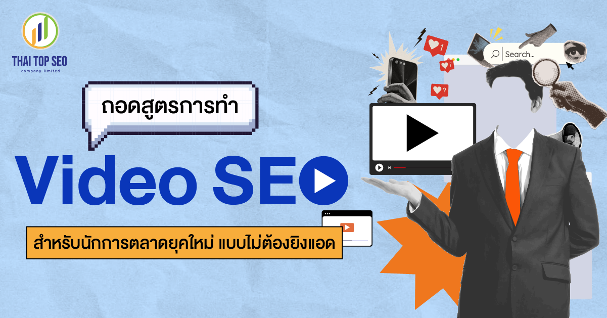 ถอดสูตรการทำ Video SEO สำหรับนักการตลาดยุคใหม่ แบบไม่ต้องยิงแอด