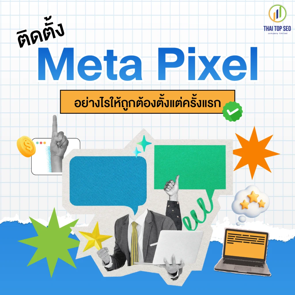 ติดตั้ง Meta Pixel อย่างไรให้ถูกต้องตั้งแต่ครั้งแรก ติดตั้ง Meta Pixel อย่างไรให้ถูกต้องตั้งแต่ครั้งแรก