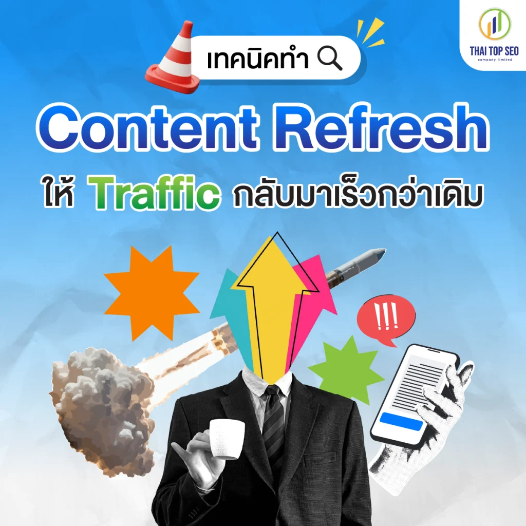 เทคนิคทำ Content Refresh ให้ Traffic กลับมาเร็วกว่าเดิม เทคนิคทำ Content Refresh ให้ Traffic กลับมาเร็วกว่าเดิม