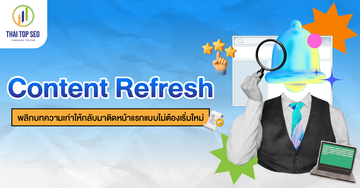 Content Refresh พลิกบทความเก่าให้กลับมาติดหน้าแรกแบบไม่ต้องเริ่มใหม่