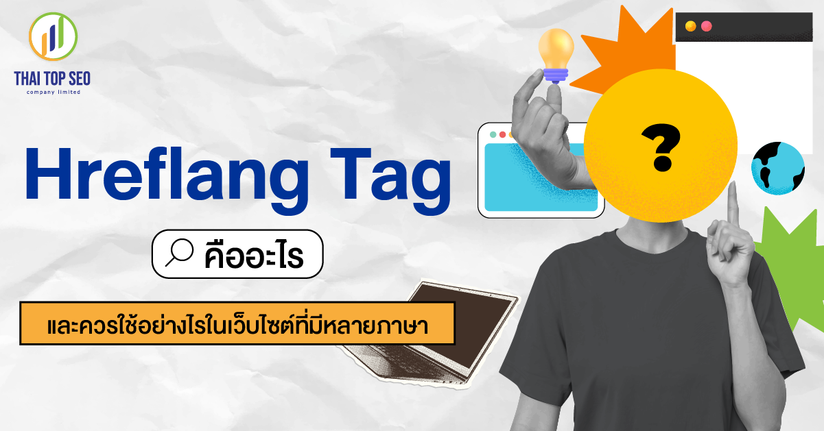 Hreflang Tag คืออะไร และควรใช้อย่างไรในเว็บไซต์ที่มีหลายภาษา