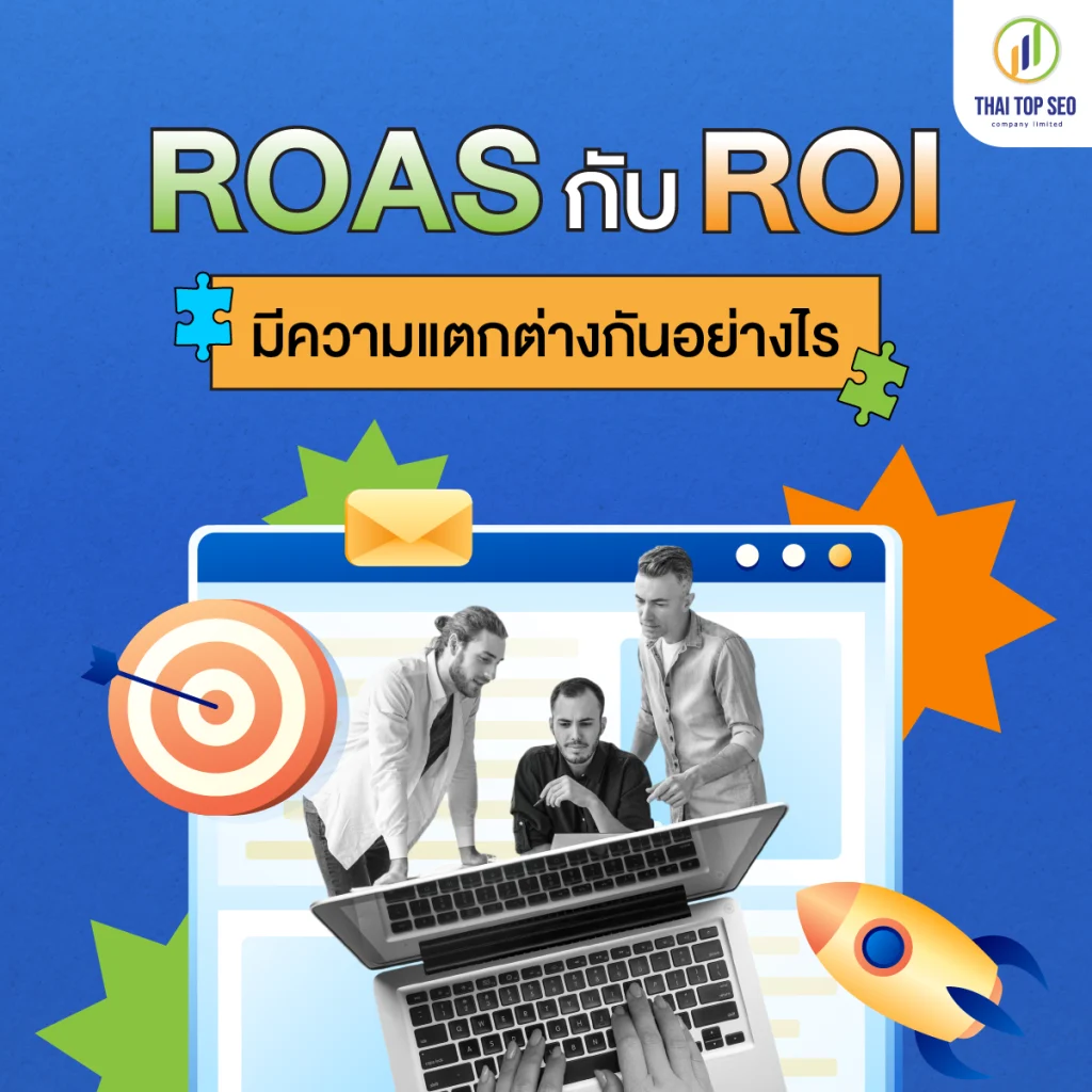 ROAS กับ ROI มีความแตกต่างกันอย่างไร ROAS กับ ROI มีความแตกต่างกันอย่างไร