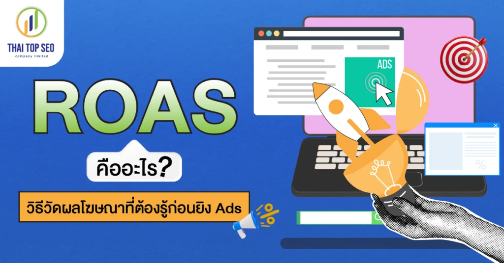 ROAS คืออะไร วิธีวัดผลโฆษณาที่ต้องรู้ก่อนยิง Ads ROAS คืออะไร วิธีวัดผลโฆษณาที่ต้องรู้ก่อนยิง Ads