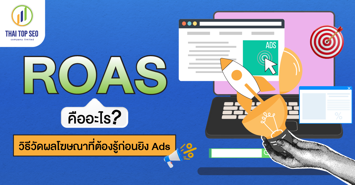 ROAS คืออะไร วิธีวัดผลโฆษณาที่ต้องรู้ก่อนยิง Ads