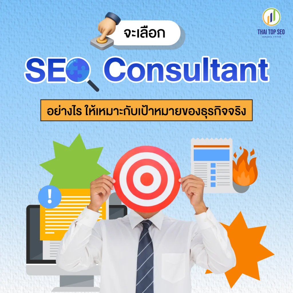 จะเลือก SEO Consultant อย่างไร ให้เหมาะกับเป้าหมายของธุรกิจจริง จะเลือก SEO Consultant อย่างไร ให้เหมาะกับเป้าหมายของธุรกิจจริง