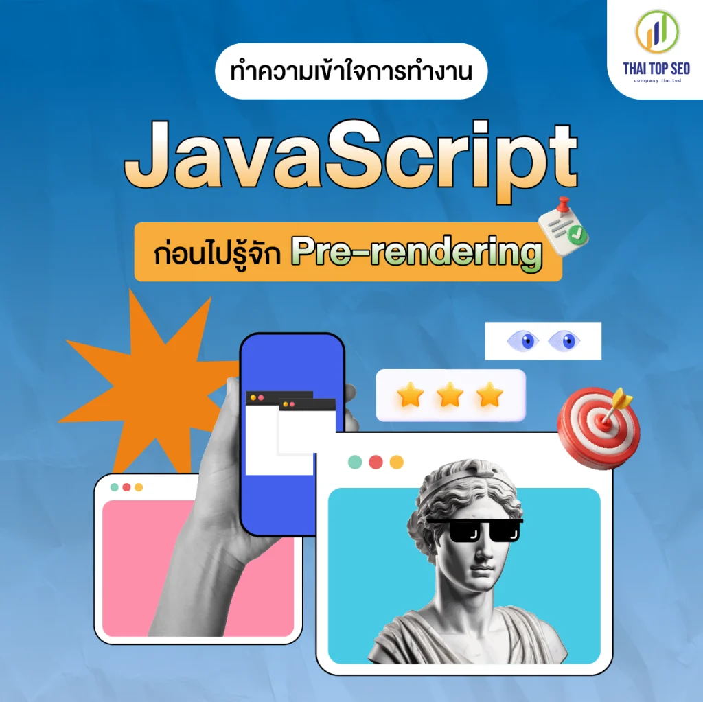 ทำความเข้าใจการทำงาน JavaScript ก่อนไปรู้จัก Pre rendering ทำความเข้าใจการทำงาน JavaScript ก่อนไปรู้จัก Pre-rendering
