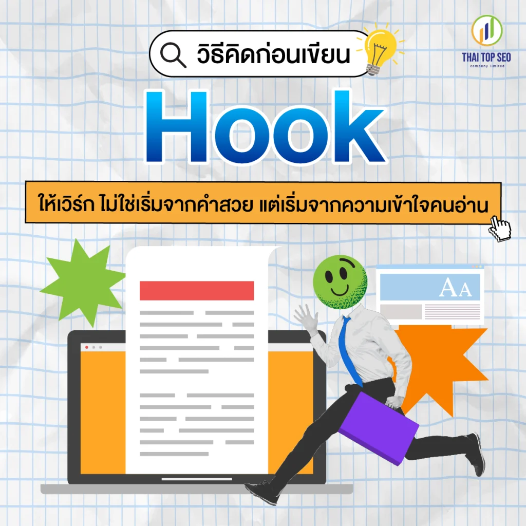 วิธีคิดก่อนเขียน Hook ให้เวิร์ก ไม่ใช่เริ่มจากคำสวย แต่เริ่มจากความเข้าใจคนอ่าน วิธีคิดก่อนเขียน Hook ให้เวิร์ก ไม่ใช่เริ่มจากคำสวย แต่เริ่มจากความเข้าใจคนอ่าน