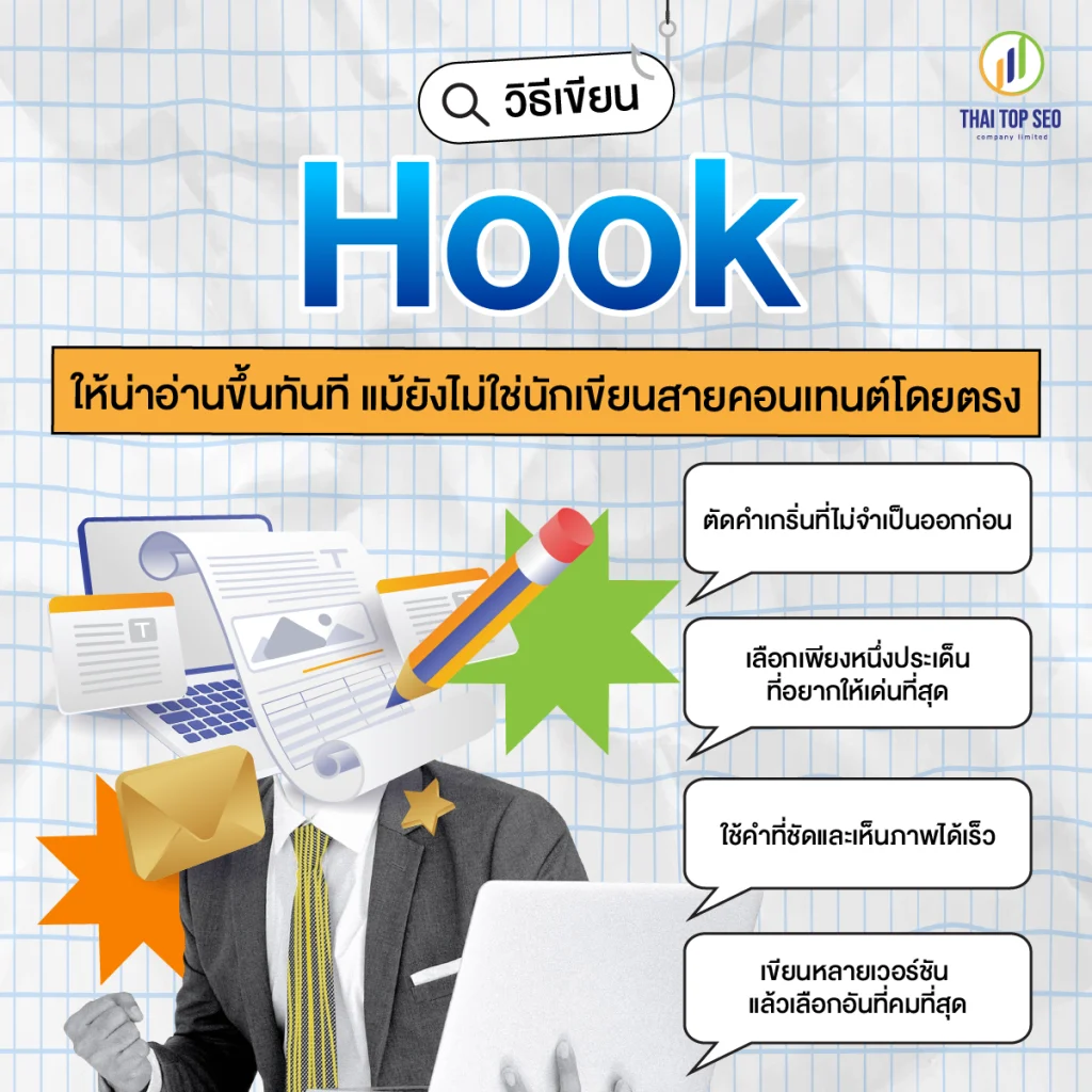 วิธีเขียน Hook ให้น่าอ่านขึ้นทันที แม้ยังไม่ใช่นักเขียนสายคอนเทนต์โดยตรง วิธีเขียน Hook ให้น่าอ่านขึ้นทันที แม้ยังไม่ใช่นักเขียนสายคอนเทนต์โดยตรง