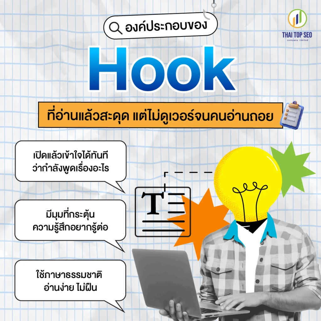 องค์ประกอบของ Hook ที่อ่านแล้วสะดุด แต่ไม่ดูเวอร์จนคนอ่านถอย องค์ประกอบของ Hook ที่อ่านแล้วสะดุด แต่ไม่ดูเวอร์จนคนอ่านถอย