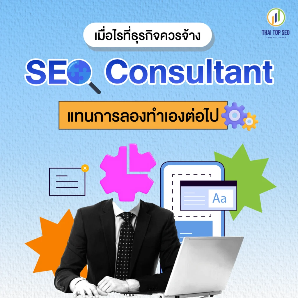 เมื่อไรที่ธุรกิจควรจ้าง SEO Consultant แทนการลองทำเองต่อไป เมื่อไรที่ธุรกิจควรจ้าง SEO Consultant แทนการลองทำเองต่อไป
