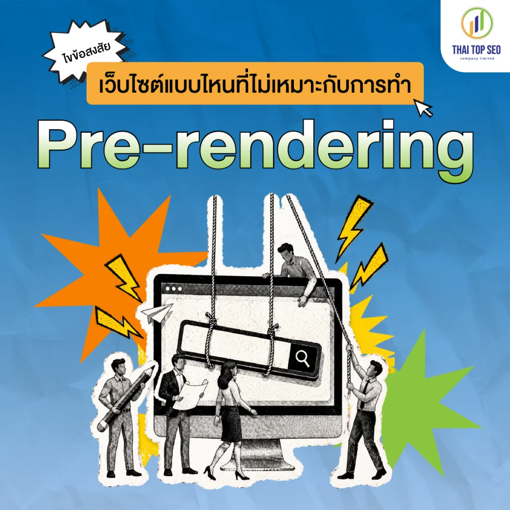 ไขข้อสงสัยว่าเว็บไซต์แบบไหนที่ไม่เหมาะกับการทำ Pre rendering ไขข้อสงสัยว่าเว็บไซต์แบบไหนที่ไม่เหมาะกับการทำ Pre-rendering