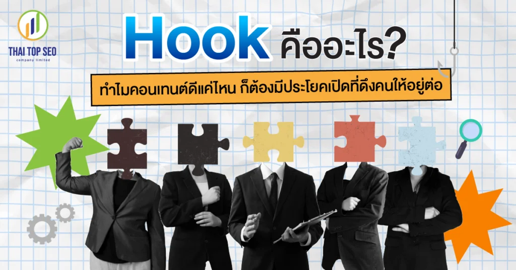 Hook คืออะไร ทำไมคอนเทนต์ดีแค่ไหน ก็ต้องมีประโยคเปิดที่ดึงคนให้อยู่ต่อ Hook คืออะไร ทำไมคอนเทนต์ดีแค่ไหน ก็ต้องมีประโยคเปิดที่ดึงคนให้อยู่ต่อ