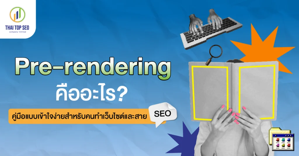 Pre rendering คืออะไร คู่มือแบบเข้าใจง่ายสำหรับคนทำเว็บไซต์และสาย SEO Pre-rendering คืออะไร คู่มือแบบเข้าใจง่ายสำหรับคนทำเว็บไซต์และสาย SEO