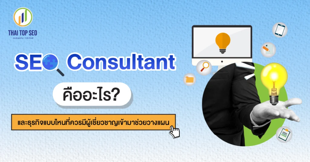 SEO Consultant คืออะไร และธุรกิจแบบไหนที่ควรมีผู้เชี่ยวชาญเข้ามาช่วยวางแผน SEO Consultant คืออะไร และธุรกิจแบบไหนที่ควรมีผู้เชี่ยวชาญเข้ามาช่วยวางแผน
