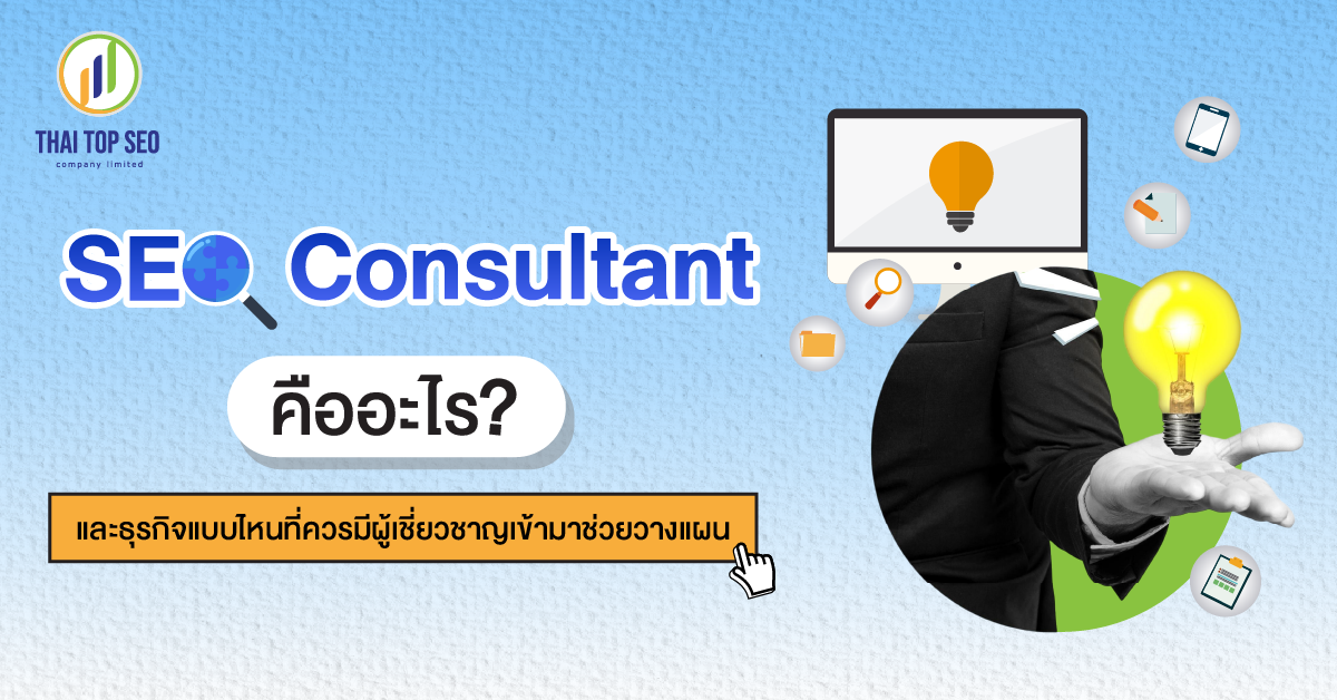 SEO Consultant คืออะไร และธุรกิจแบบไหนที่ควรมีผู้เชี่ยวชาญเข้ามาช่วยวางแผน